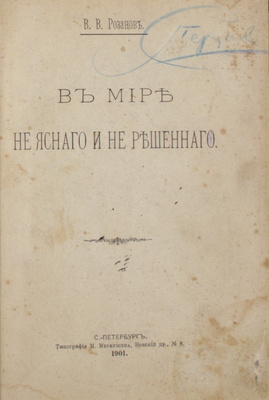 Мемориальное собрание книг великого русского философа Василия Розанова с его автографом: